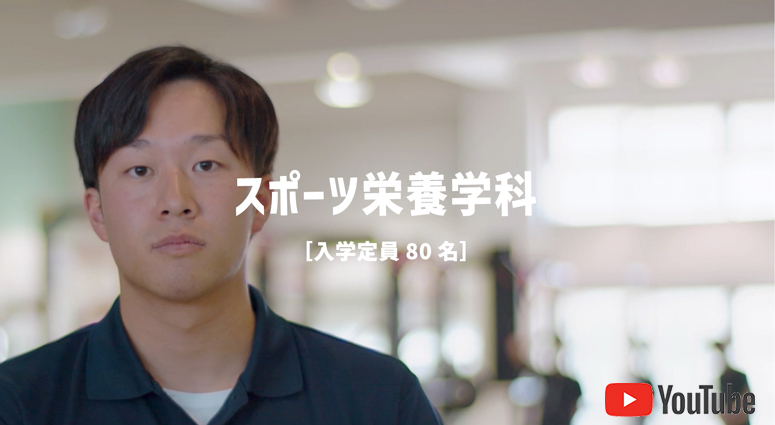 スポーツ栄養学科
