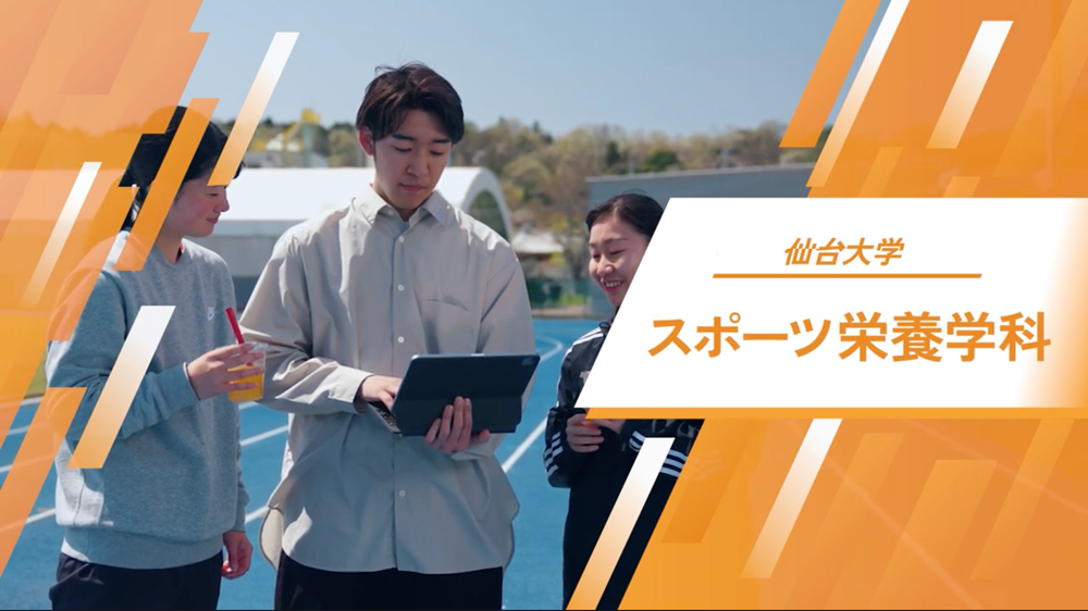 スポーツ栄養学科