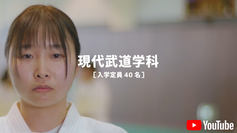現代武道学科