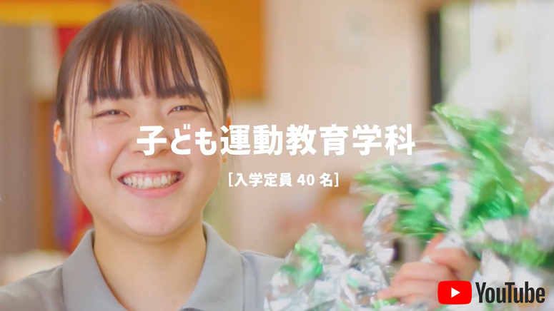 子ども運動教育学科