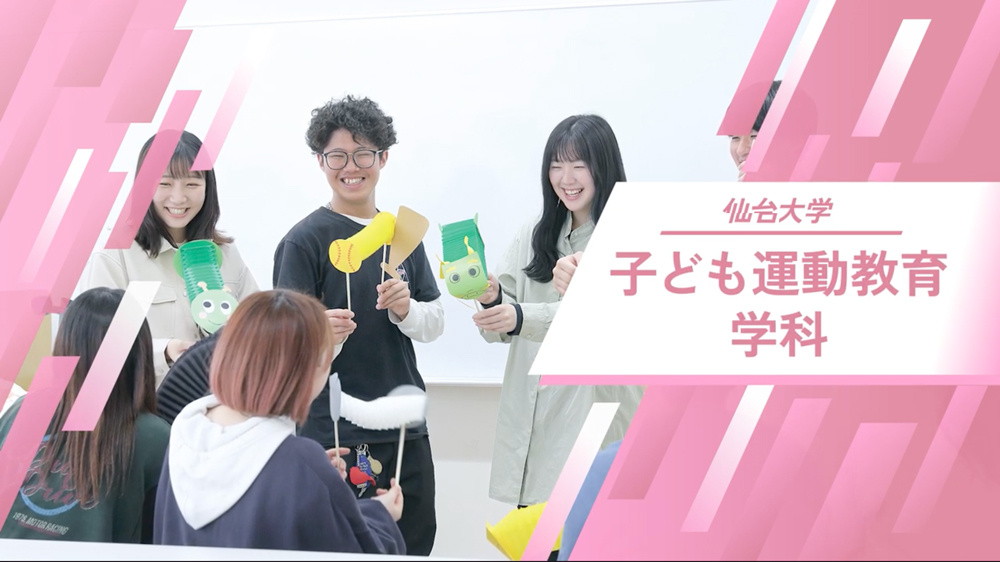 子ども運動教育学科