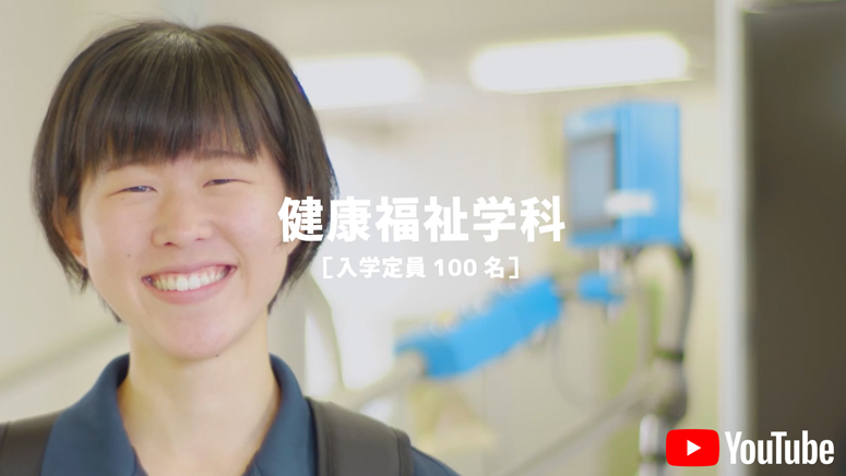 健康福祉学科
