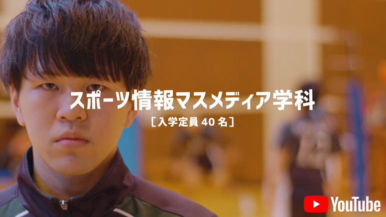 スポーツ情報　マスメディア学科
