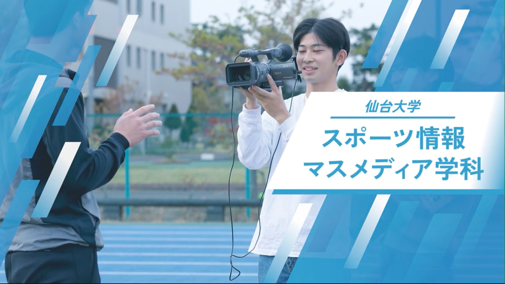 スポーツ情報　マスメディア学科