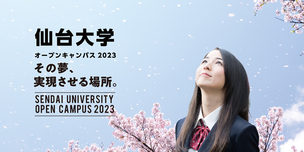 オープンキャンパス2023