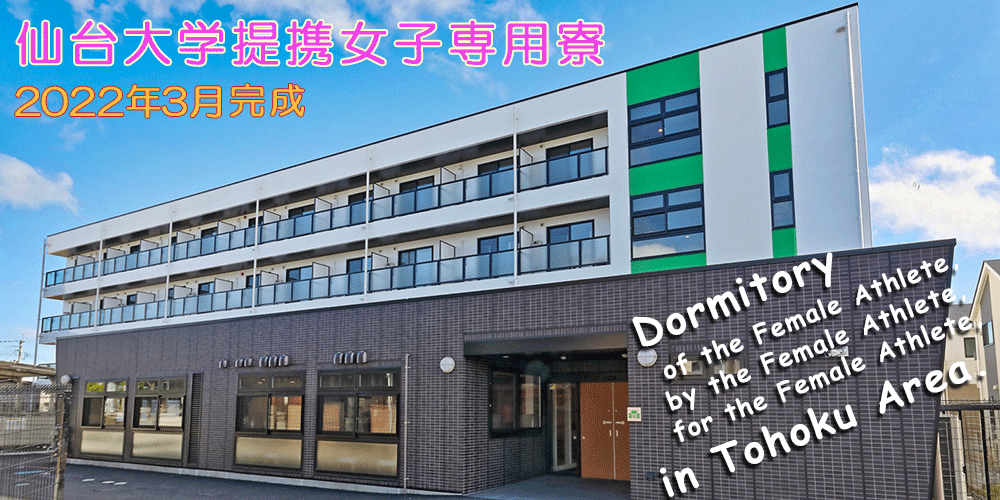 仙台大学提携女子専用寮