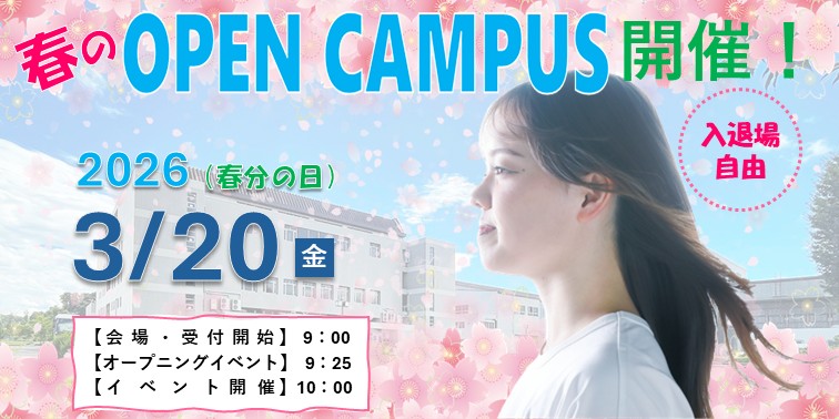 仙台大学🌸 春のオープンキャンパス開催！