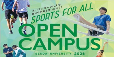 仙台大学 オープンキャンパス2026のご案内