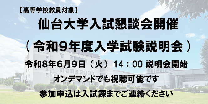 【高等学校教員対象】仙台大学入試懇談会（令和９年度入学試験説明会開催）