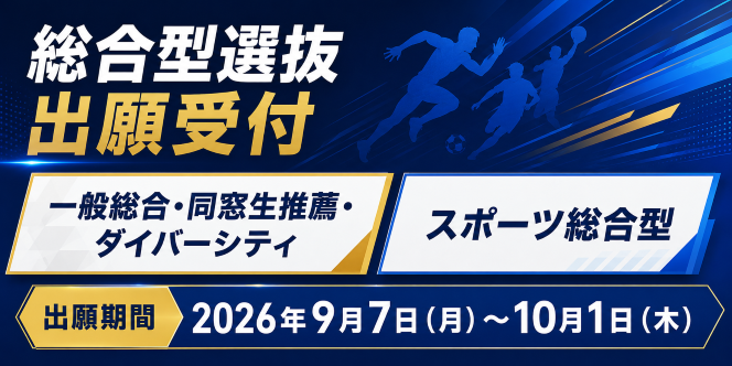 令和9年度 総合型選抜の出願受付を開始します