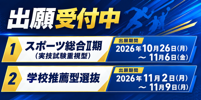 令和9年度 総合型選抜（スポーツ総合Ⅱ期・学校推薦型選抜）の出願受付を開始します