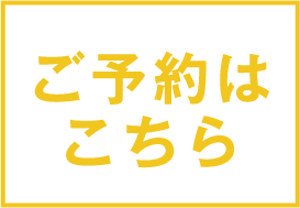 ご予約受付中