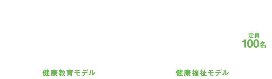 健康福祉学科