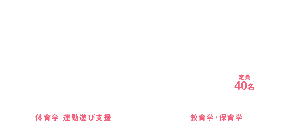 子ども運動教育学科
