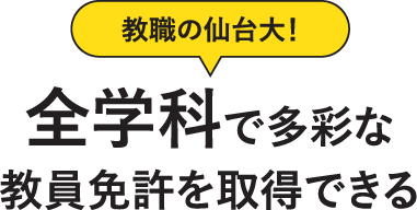 全学科で多彩な教員免許を取得できる