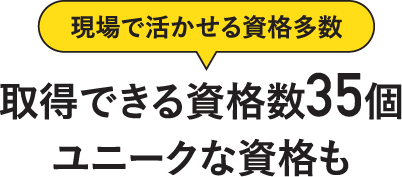 取得できる資格数35個ユニークな資格も