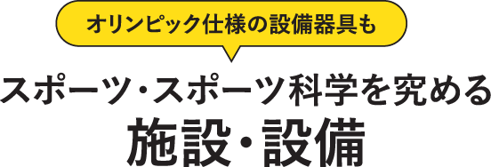 オリンピック仕様の設備器具もスポーツ・スポーツ科学を究める施設・設備