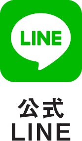 公式LINE