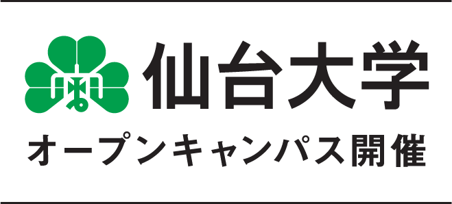 仙台大学オープンキャンパス開催