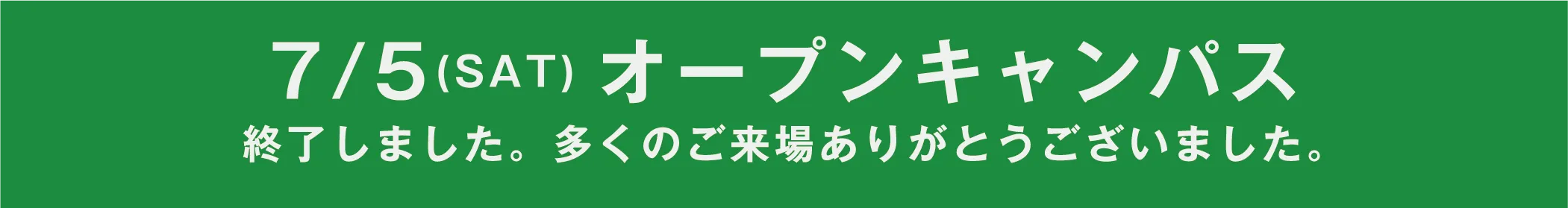 7/5(SAT)オープンキャンパス 終了しました。多くのご来場ありがとうございました。