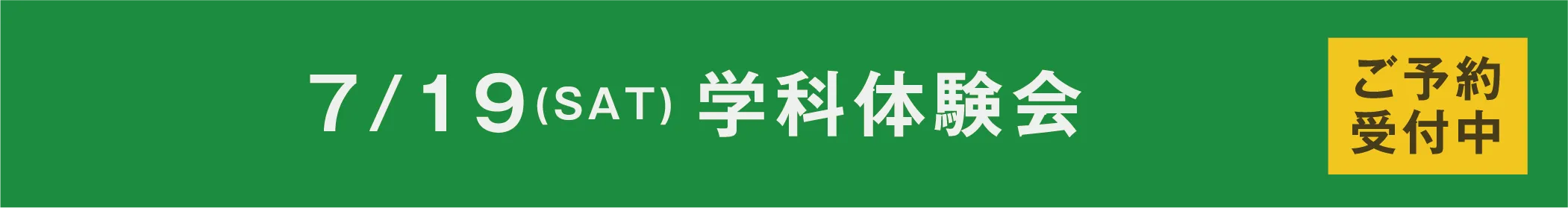 7/19(SAT)学科体験会