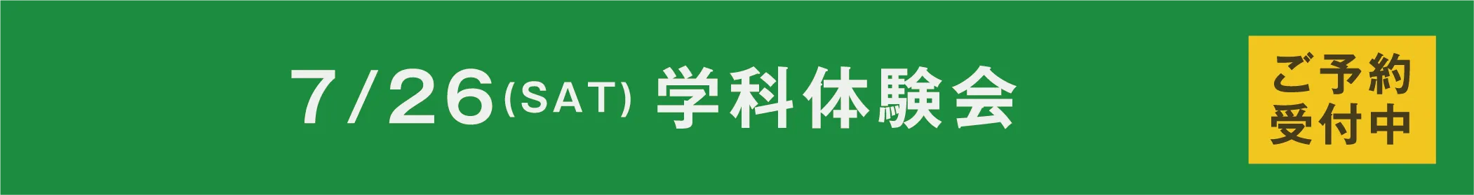7/26(SAT)学科体験会