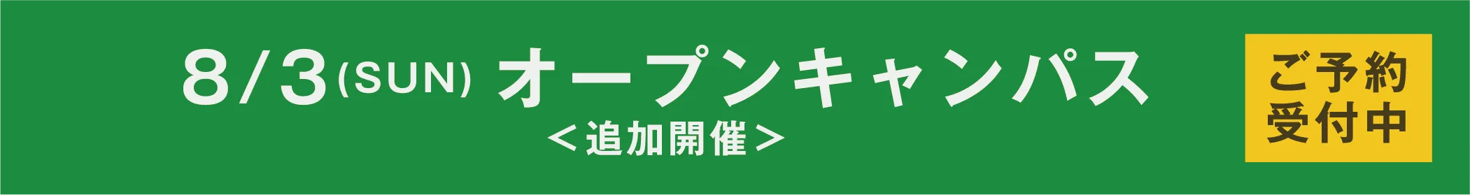 8/3(SUN)オープンキャンパス