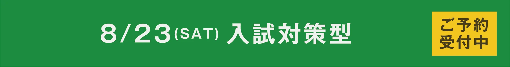 8/23(SAT)入試対策型