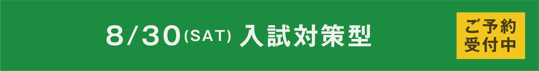 8/30(SAT)入試対策型