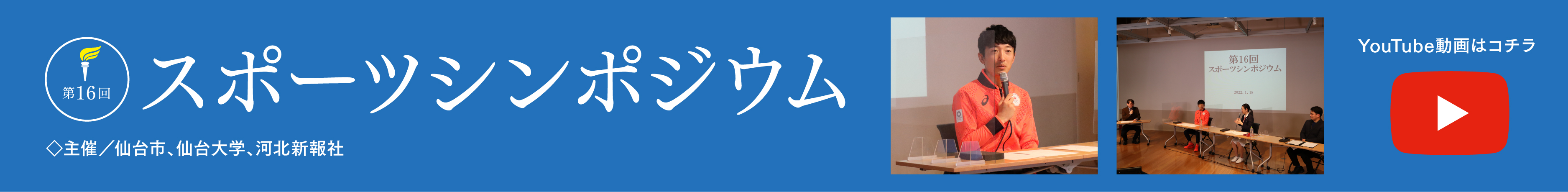 第16回 スポーツシンポジウム