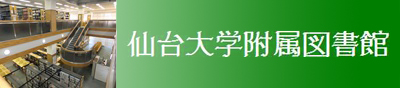 仙台大学付属図書館