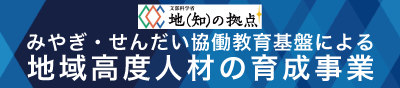 みやぎ・せんだい協働教育基盤による 地域高度人材の育成事業