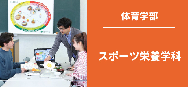 体育学部|スポーツ栄養学科