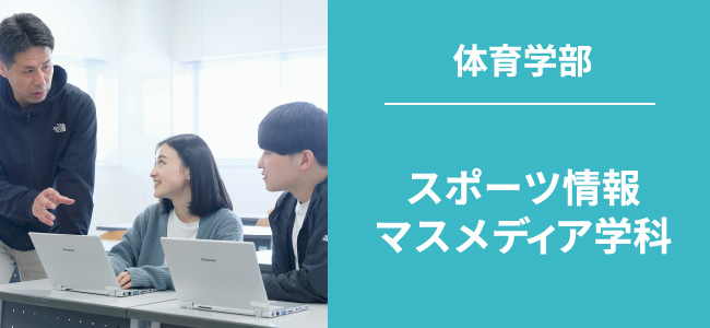 体育学部|スポーツ情報マスメディア学科