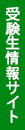 受験生情報サイト