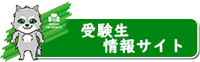 受験生情報サイト