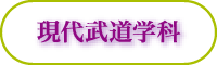 現代武道学科