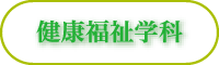 健康福祉学科