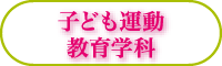 子ども運動教育学科