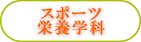 スポーツ栄養学科
