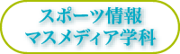 スポーツ情報マスメディア学科