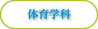 体育学科