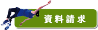 資料請求