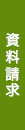 資料請求