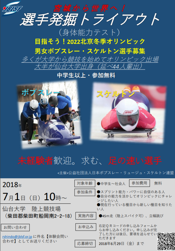 7 1 日 仙台大学を使用したボブスレー スケルトン競技 新規選手発掘のための身体能力テスト コンバインテスト を開催いたします 仙台大学 7 1 日 仙台大学を使用したボブスレー スケルトン競技 新規選手発掘のための身体能力テスト コンバインテスト を開催いたします 仙台大学