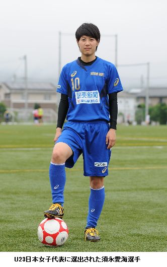 サッカーu23日本女子代表に須永愛海選手が選出されました 仙台大学 サッカーu23日本女子代表に須永愛海選手が選出されました 仙台大学