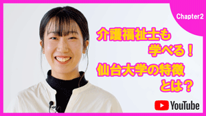 介護福祉士も学べる!仙台大学の特徴とは?