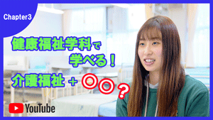 健康福祉学科で学べる!介護福祉+○○?