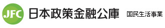 JFC 日本政策金融公庫　国民生活事業