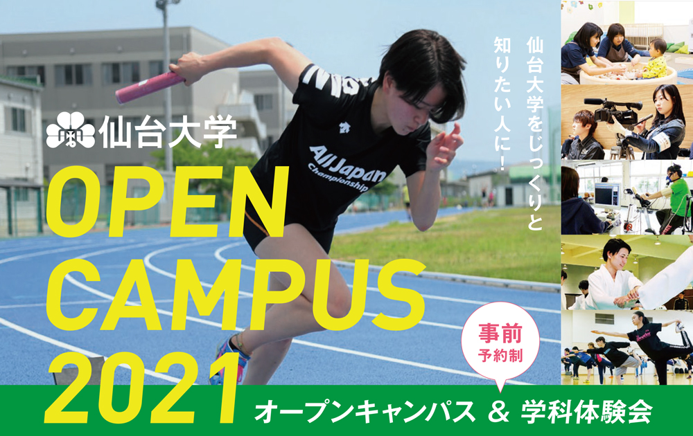オープンキャンパス 仙台大学